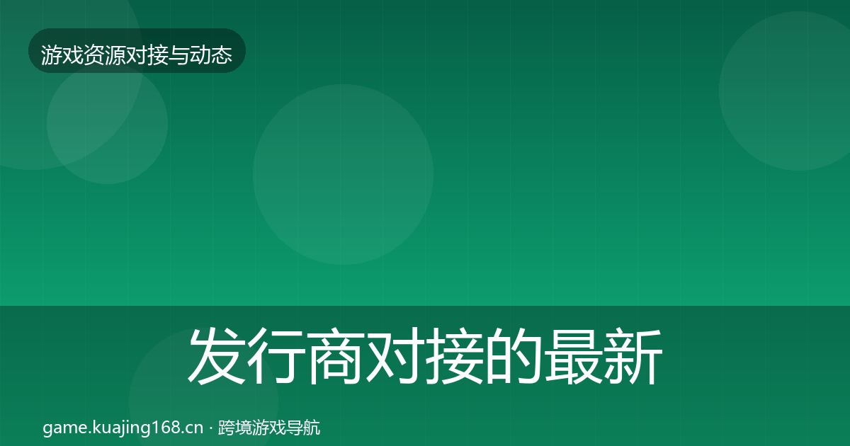 发行商对接的最新趋势(2026年)