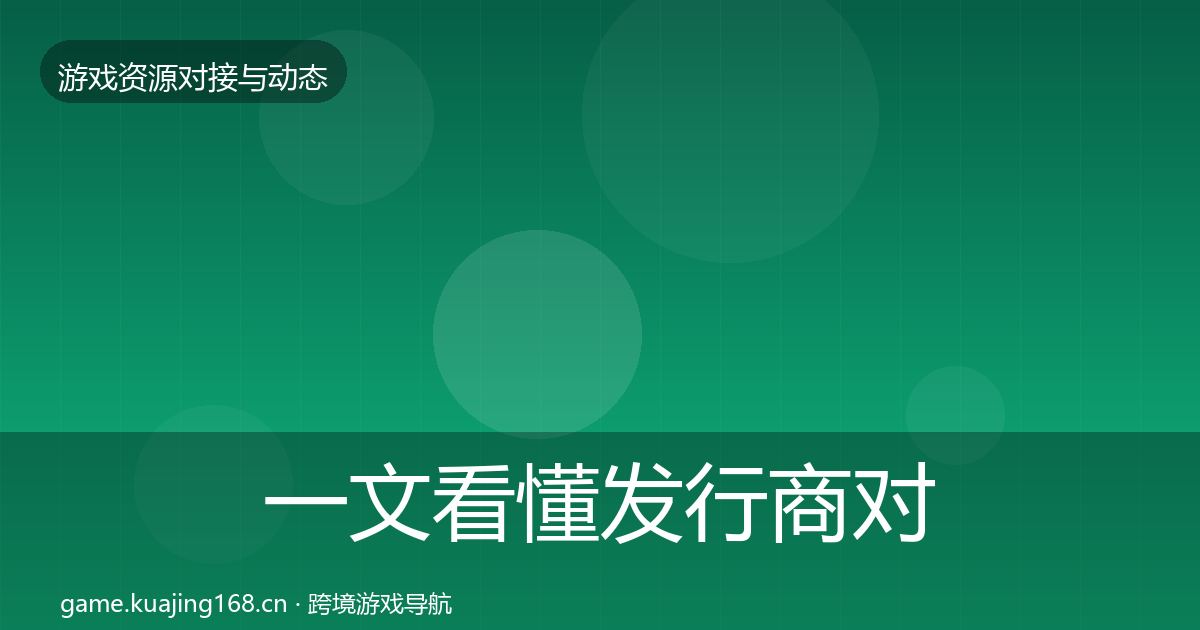 一文看懂发行商对接最新趋势｜2026年