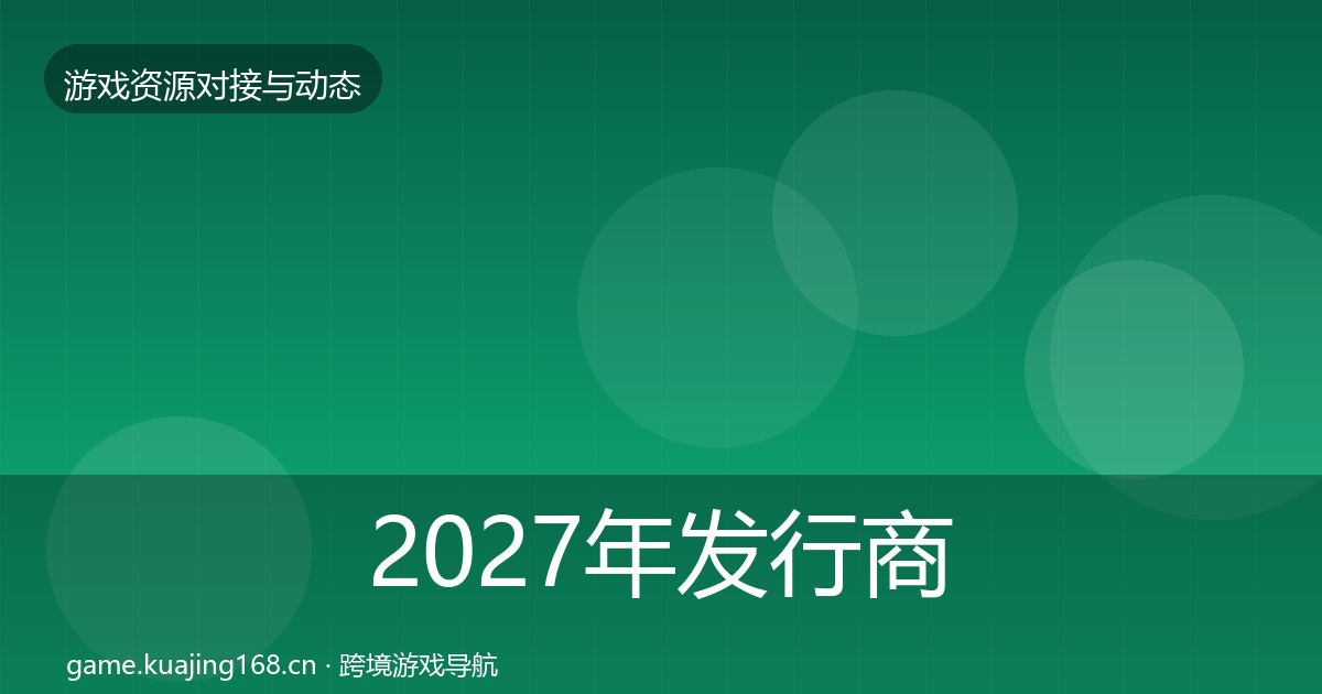 2027年发行商对接最新趋势