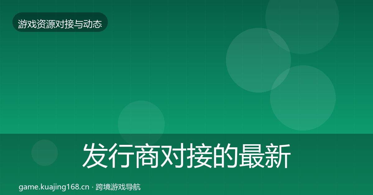 发行商对接的最新趋势（2027年）