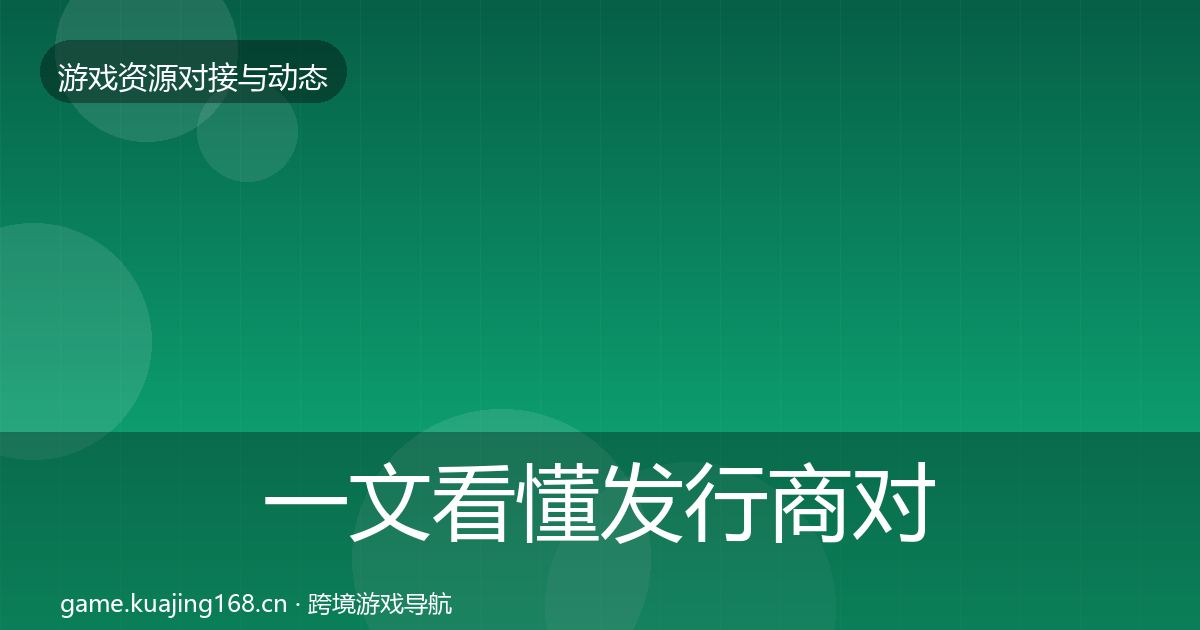 一文看懂发行商对接最新趋势｜2027年