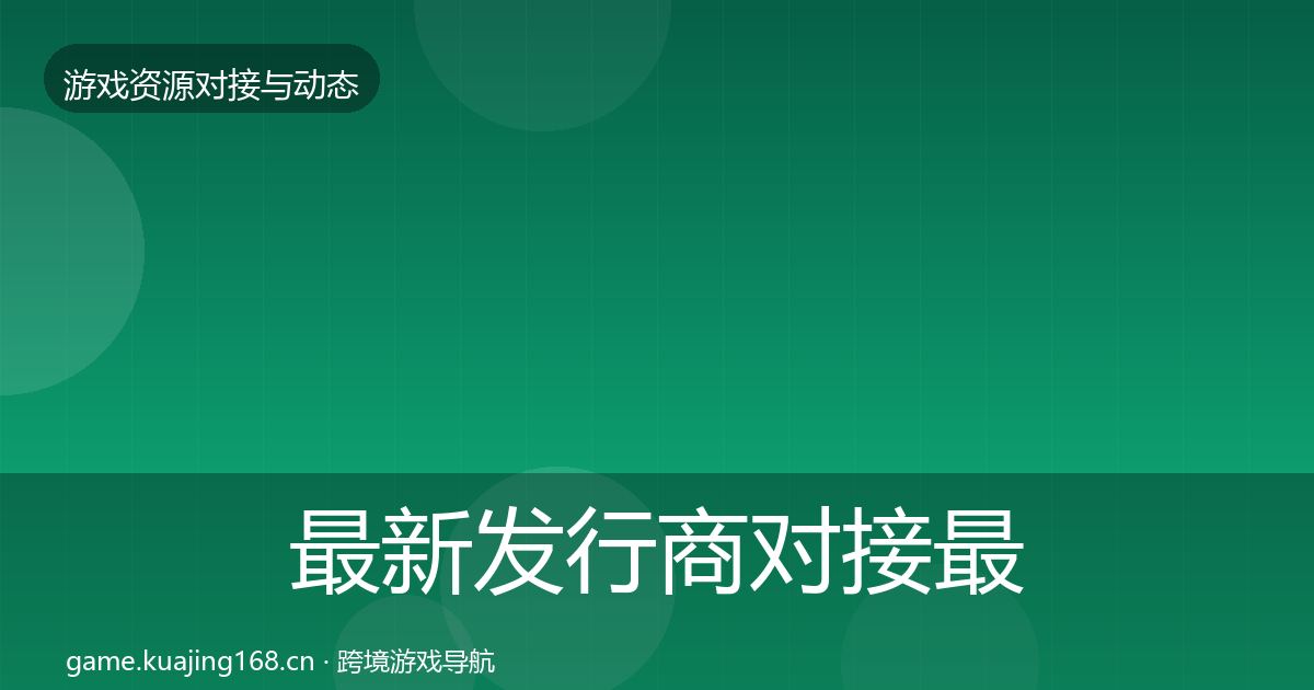 最新发行商对接最新趋势