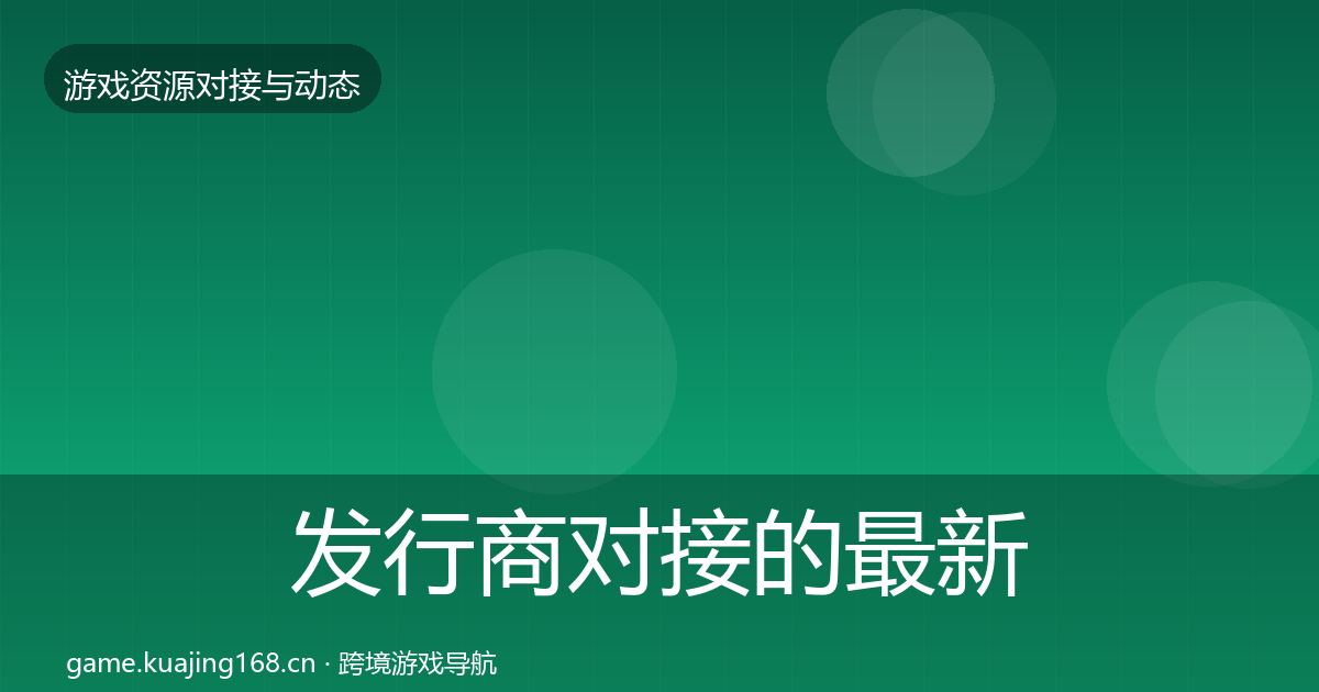 发行商对接的最新趋势（最新）