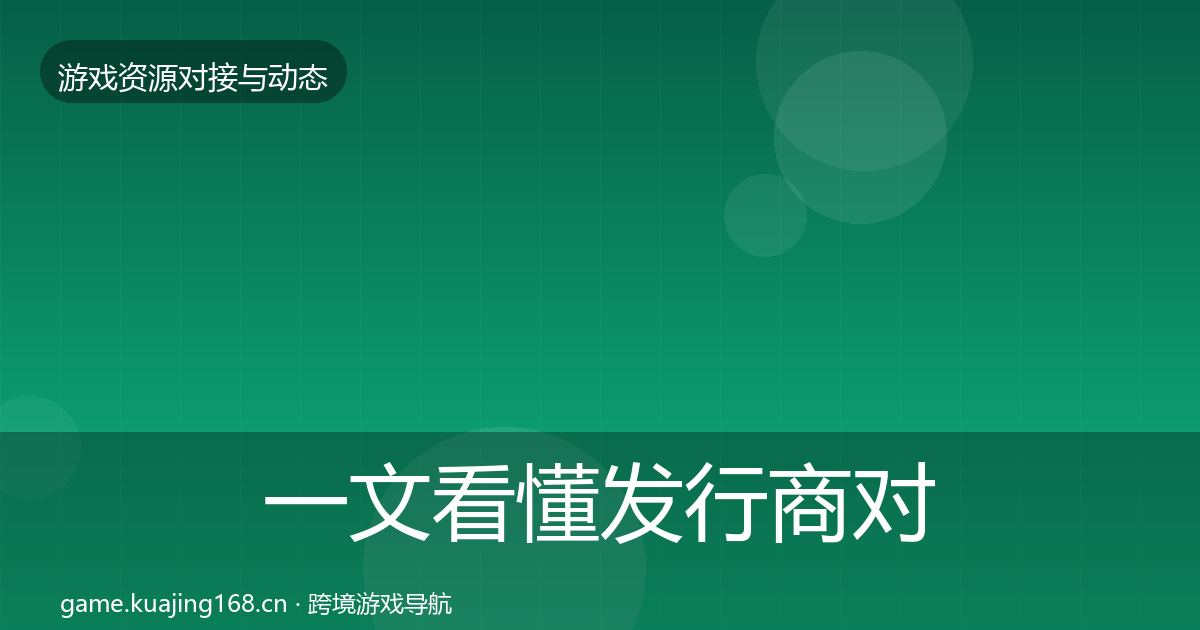 一文看懂发行商对接最新趋势｜最新
