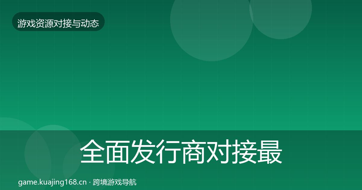 全面发行商对接最新趋势