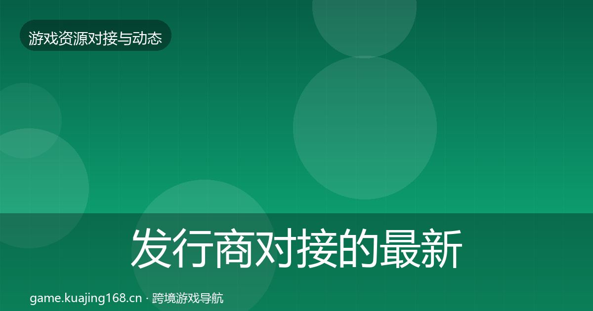 发行商对接的最新趋势（全面）