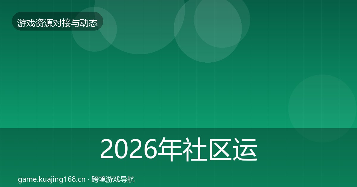 2026年社区运营工具优质平台推荐全梳理
