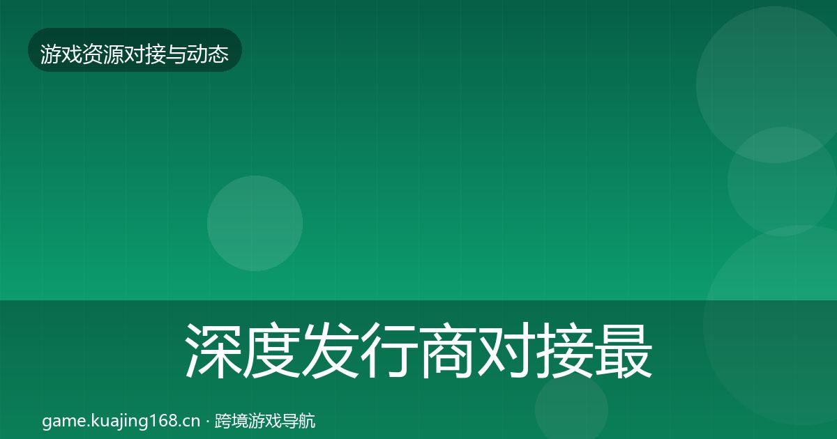 深度发行商对接最新趋势