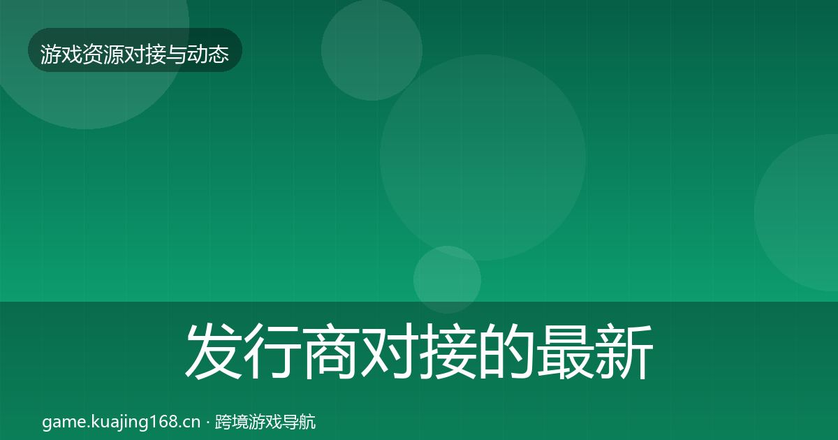 发行商对接的最新趋势（深度）