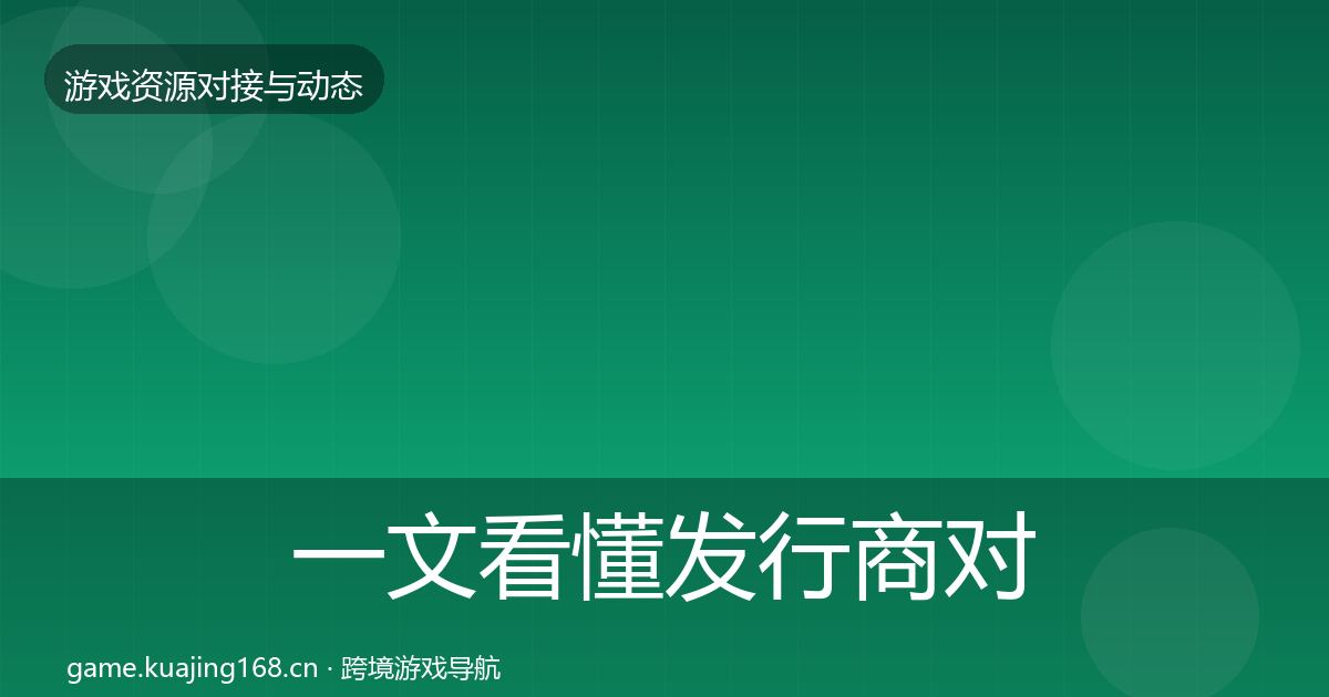 一文看懂发行商对接最新趋势｜深度