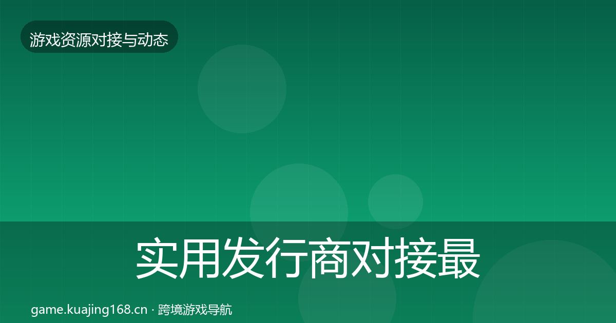 实用发行商对接最新趋势