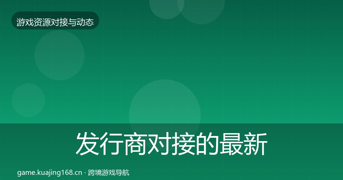 发行商对接的最新趋势（实用）