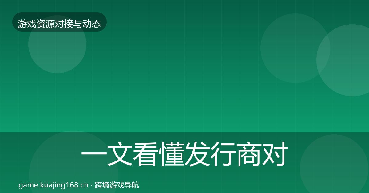 一文看懂发行商对接最新趋势｜实用