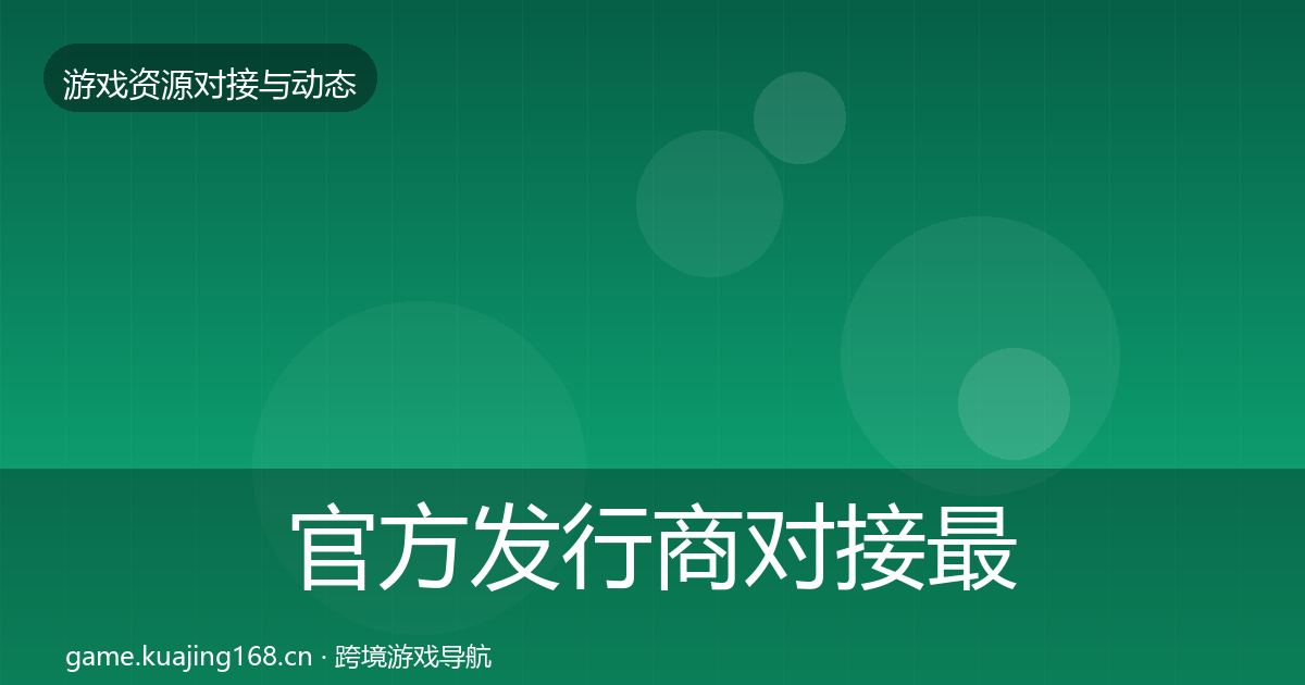 官方发行商对接最新趋势