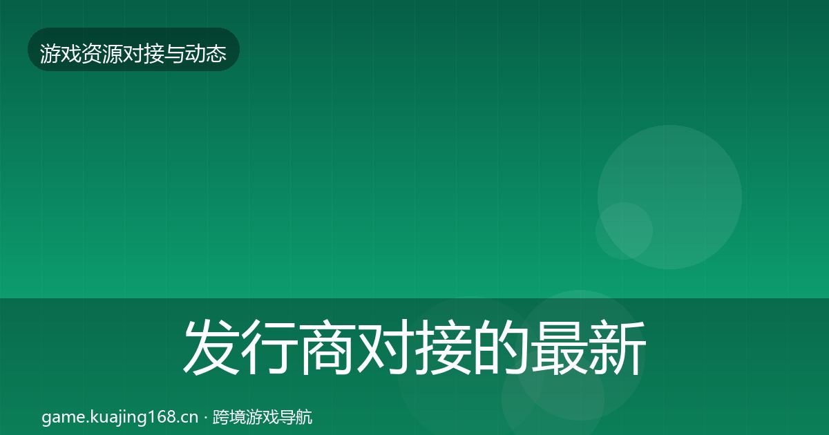 发行商对接的最新趋势（官方）