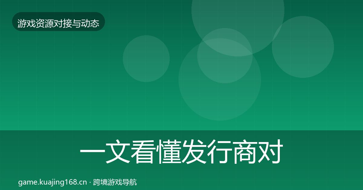 一文看懂发行商对接最新趋势｜官方