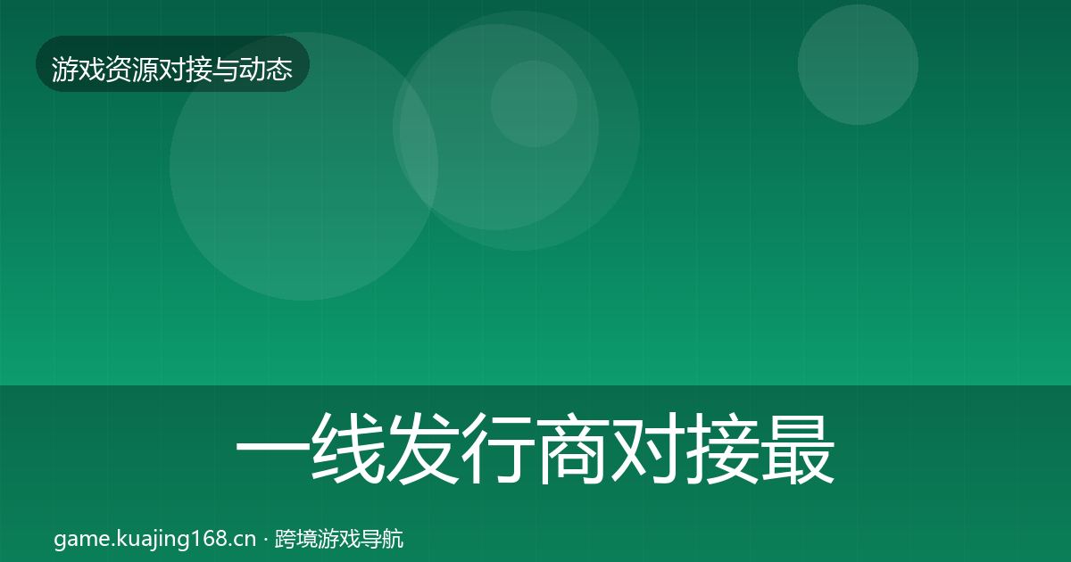 一线发行商对接最新趋势