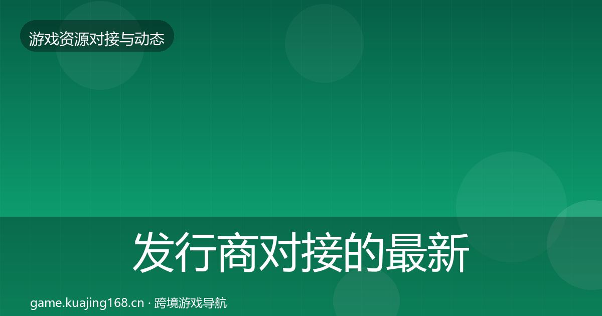 发行商对接的最新趋势（一线）