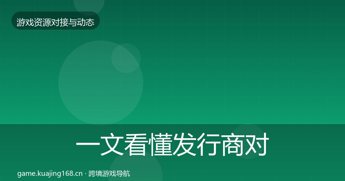 一文看懂发行商对接最新趋势｜一线