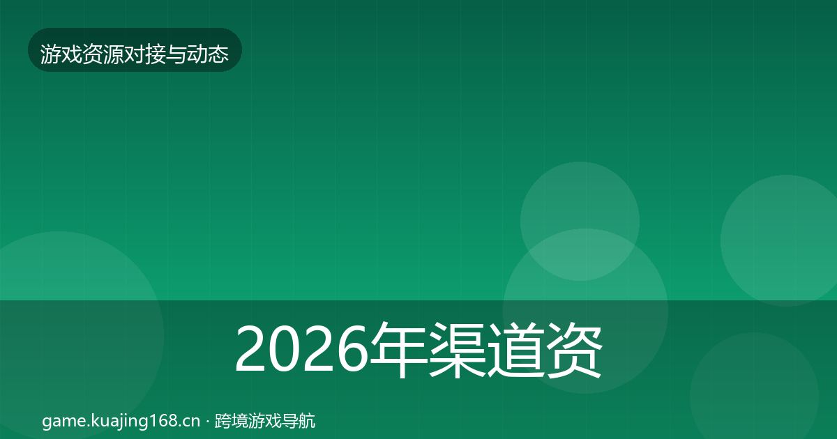 2026年渠道资源资源对接指南