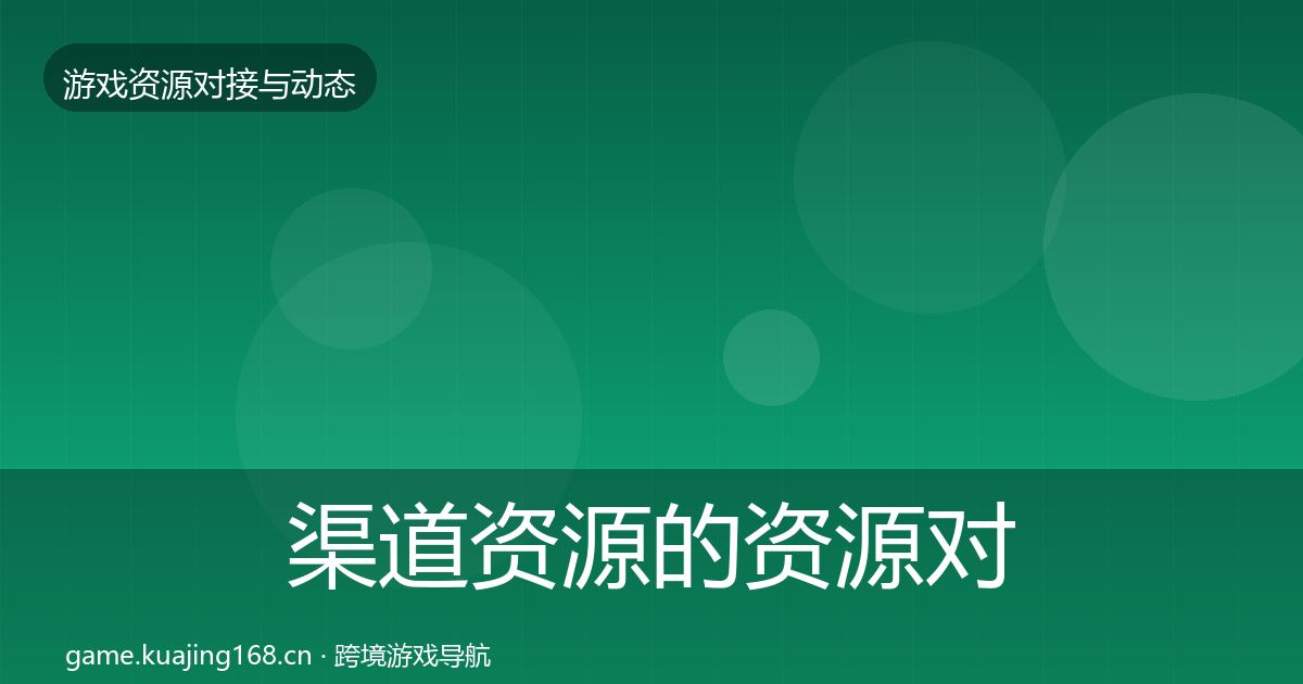 渠道资源的资源对接指南（2026年）