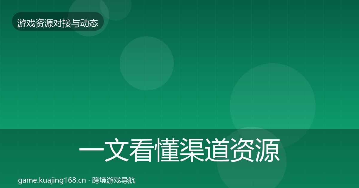 一文看懂渠道资源资源对接指南｜2026年