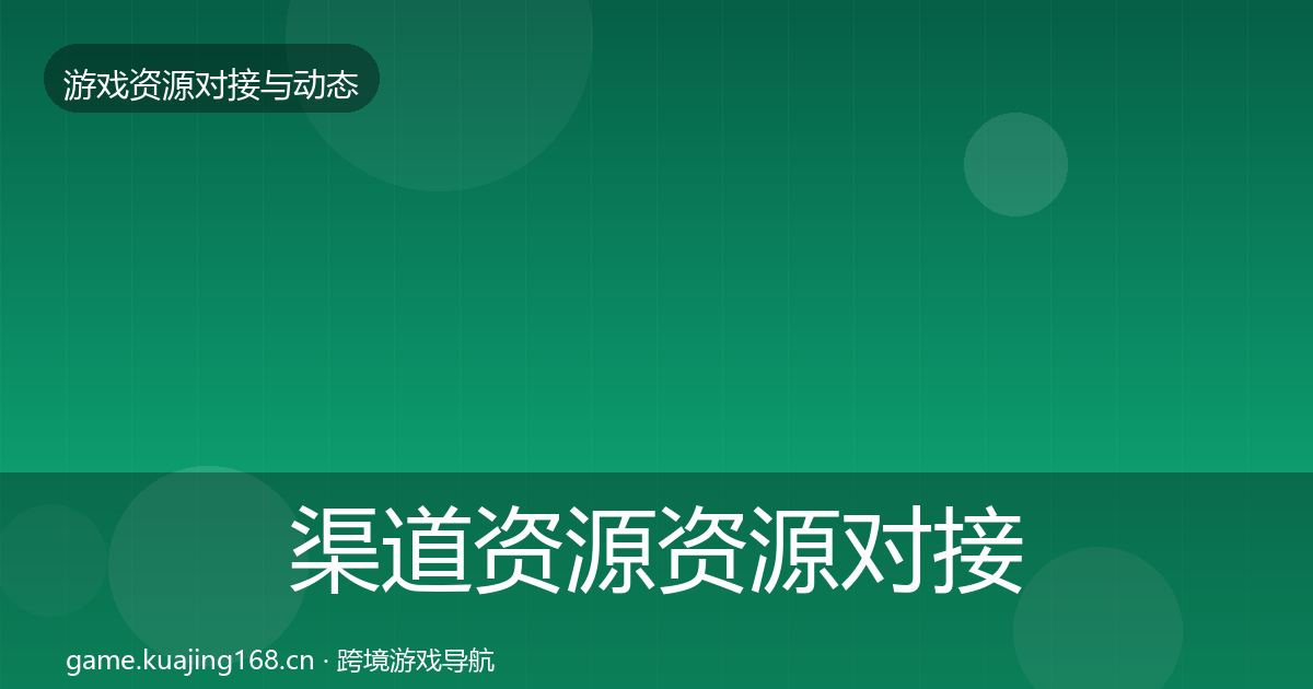 渠道资源资源对接指南全指南:2026年