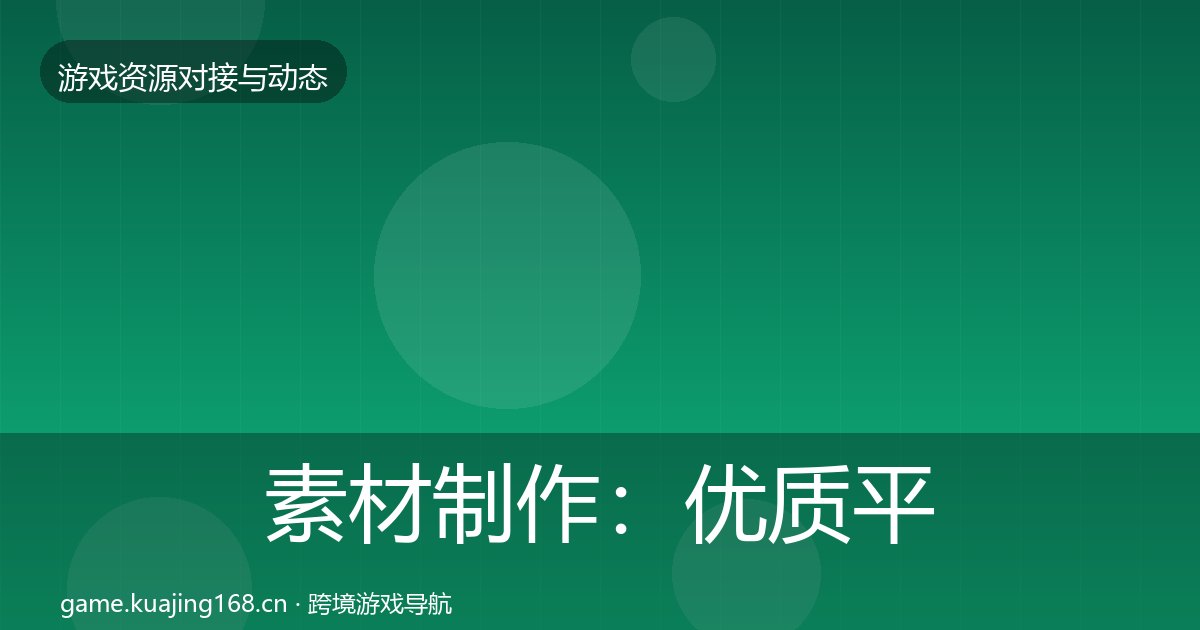 素材制作:优质平台推荐