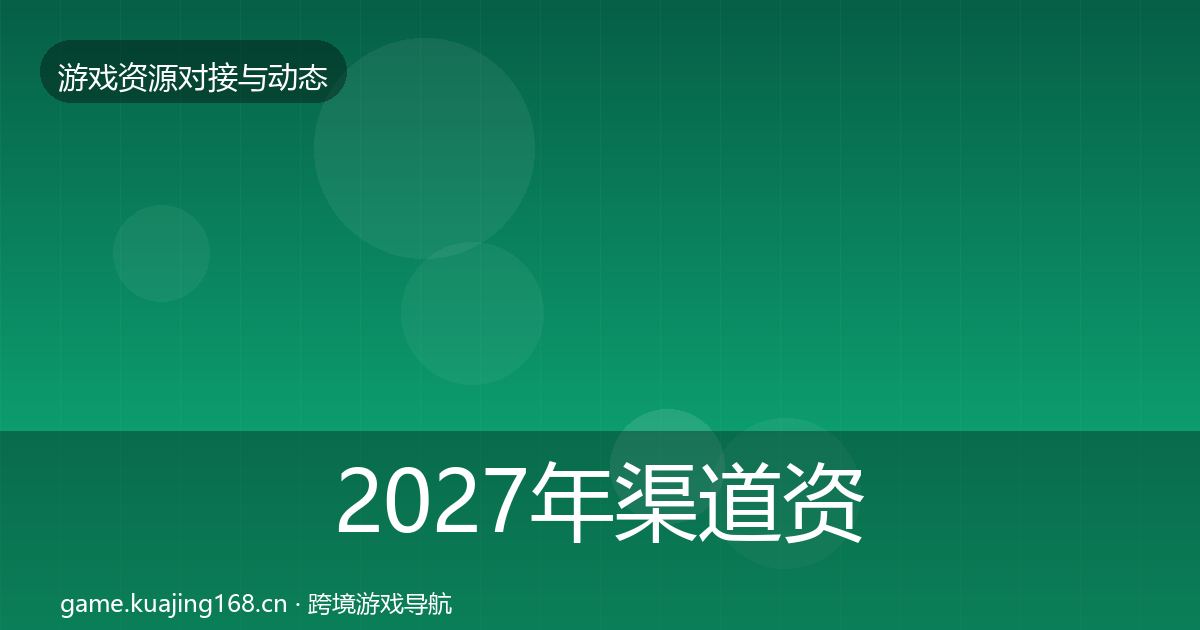 2027年渠道资源资源对接指南