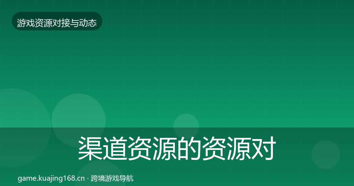 渠道资源的资源对接指南（2027年）