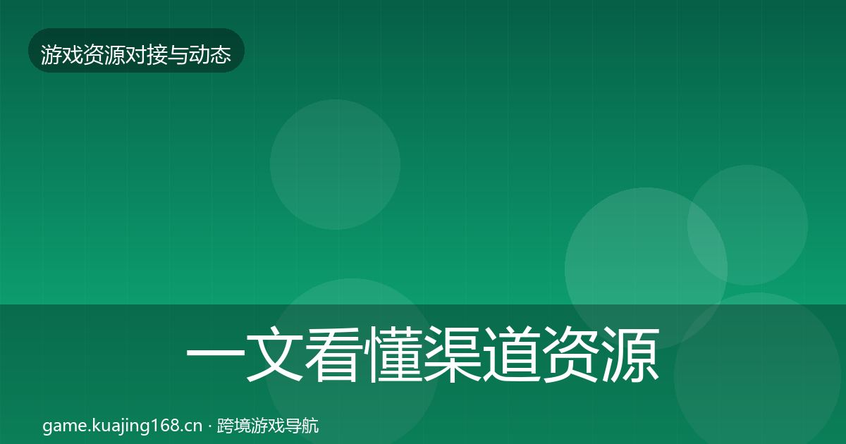 一文看懂渠道资源资源对接指南|2027年