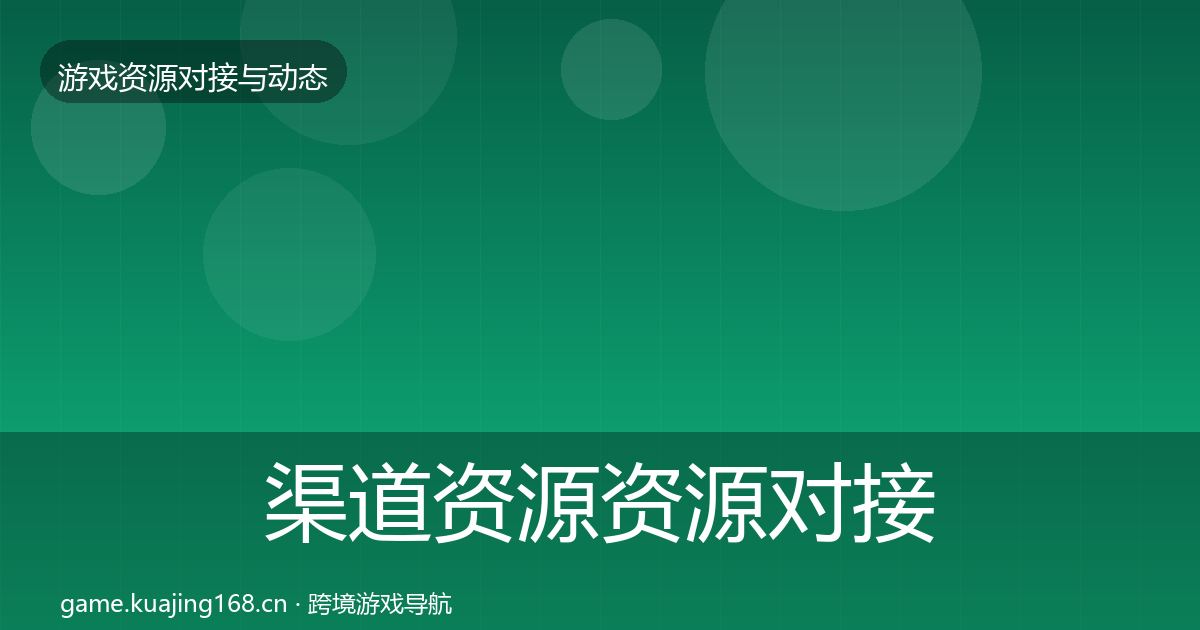 渠道资源资源对接指南全指南：2027年