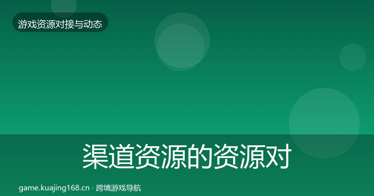 渠道资源的资源对接指南（最新）