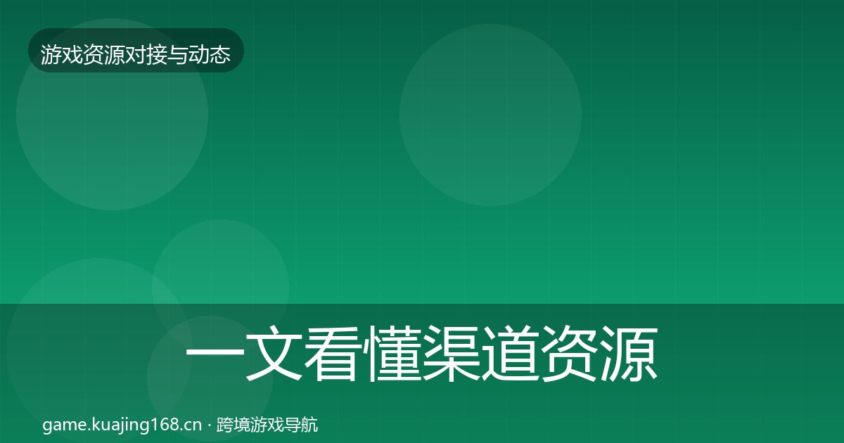 一文看懂渠道资源资源对接指南|最新