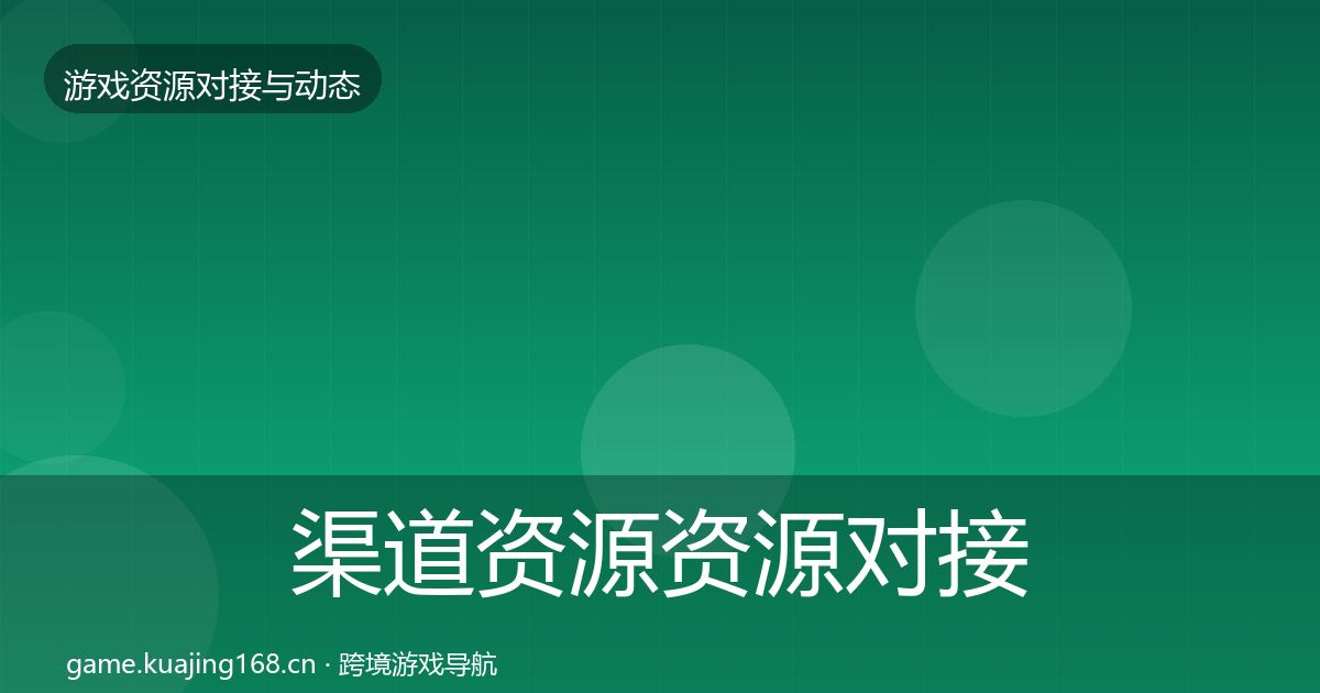 渠道资源资源对接指南全指南：最新