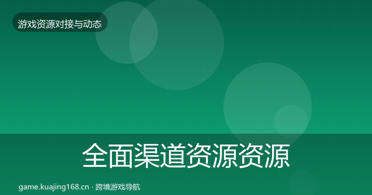 全面渠道资源资源对接指南