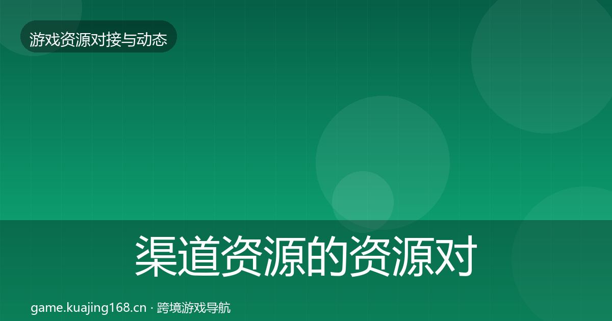 渠道资源的资源对接指南（全面）