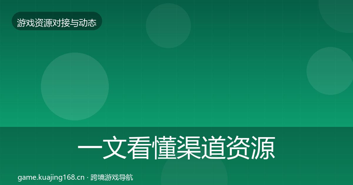一文看懂渠道资源资源对接指南｜全面