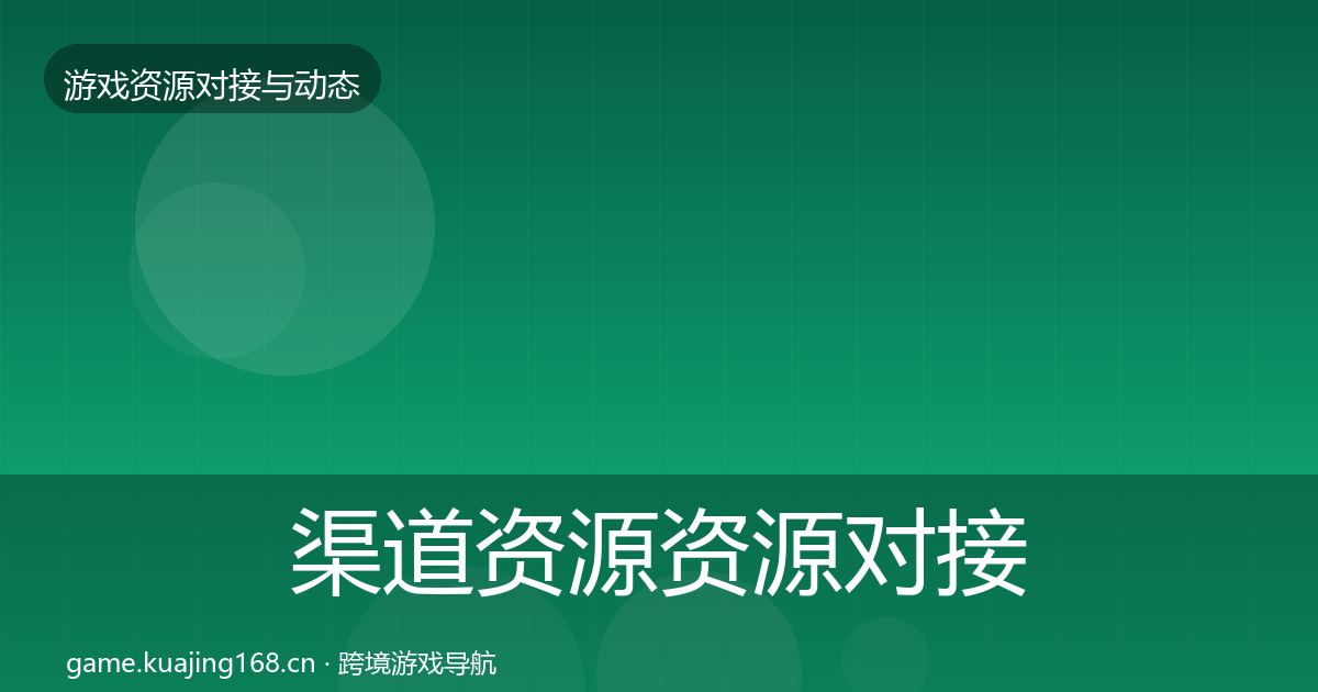 渠道资源资源对接指南全指南：全面