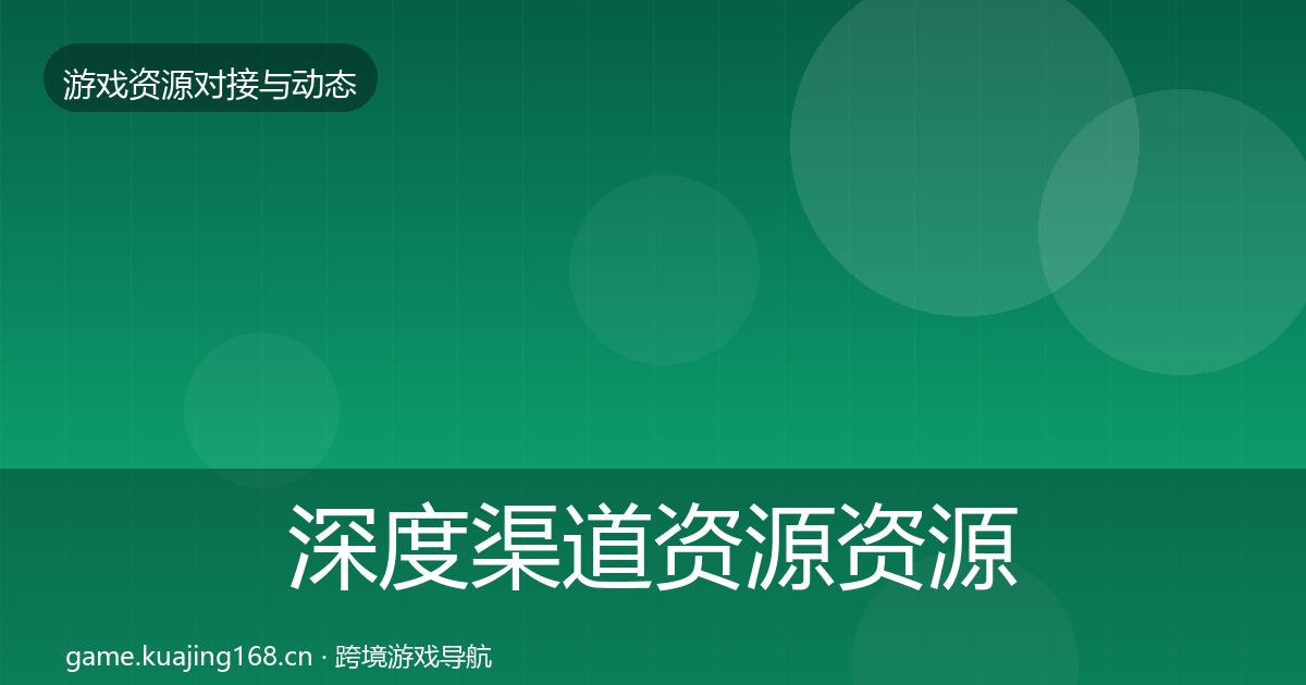 深度渠道资源资源对接指南