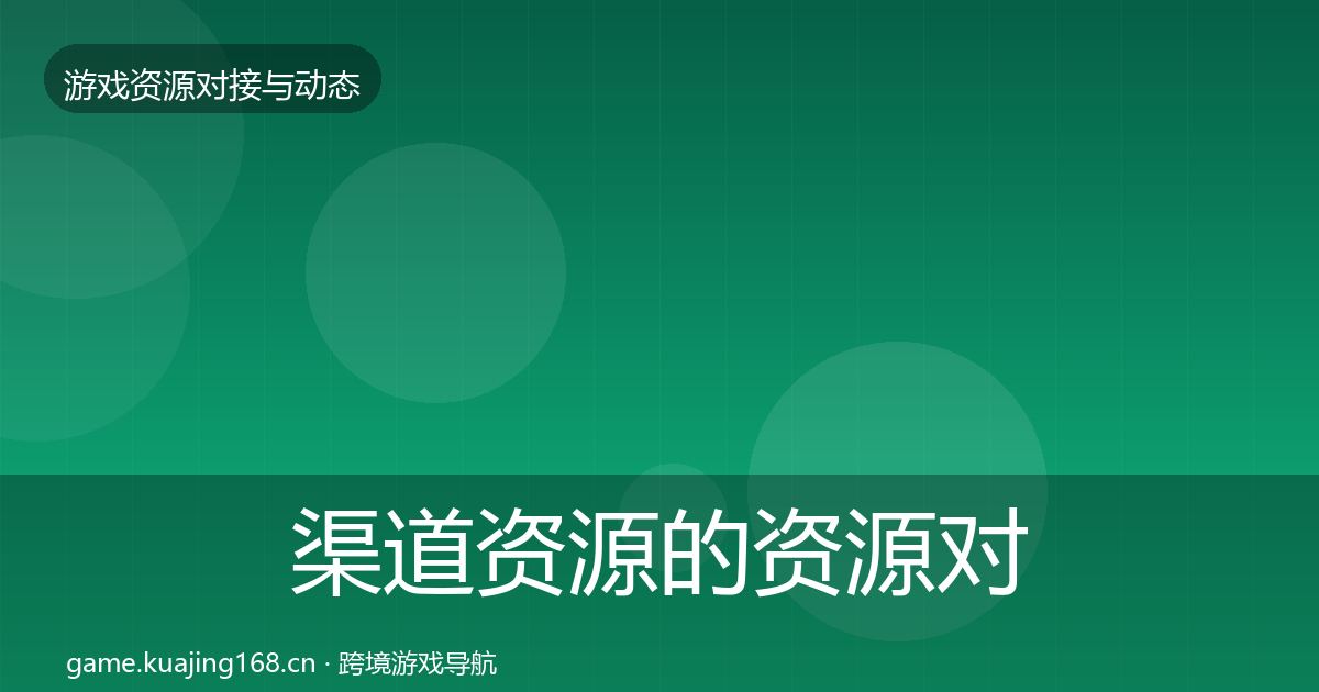 渠道资源的资源对接指南（深度）