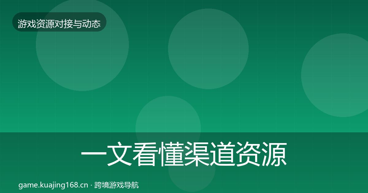 一文看懂渠道资源资源对接指南|深度