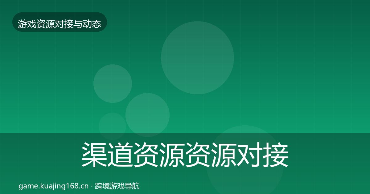 渠道资源资源对接指南全指南：深度