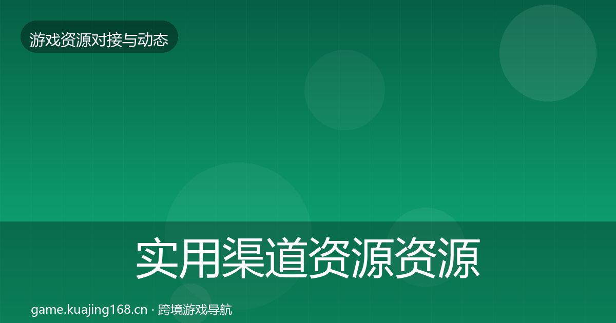 实用渠道资源资源对接指南