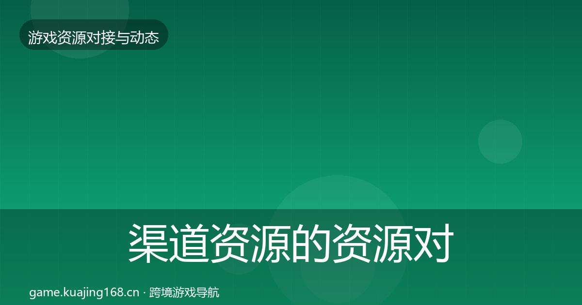 渠道资源的资源对接指南(实用)
