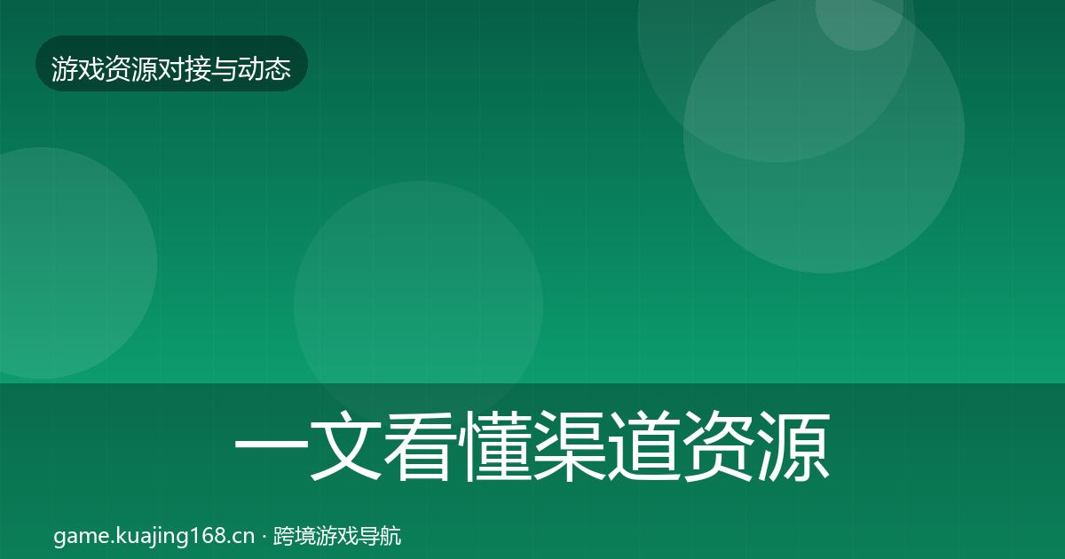 一文看懂渠道资源资源对接指南｜实用
