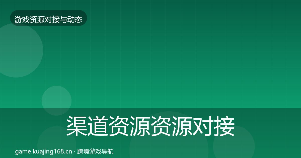 渠道资源资源对接指南全指南：实用