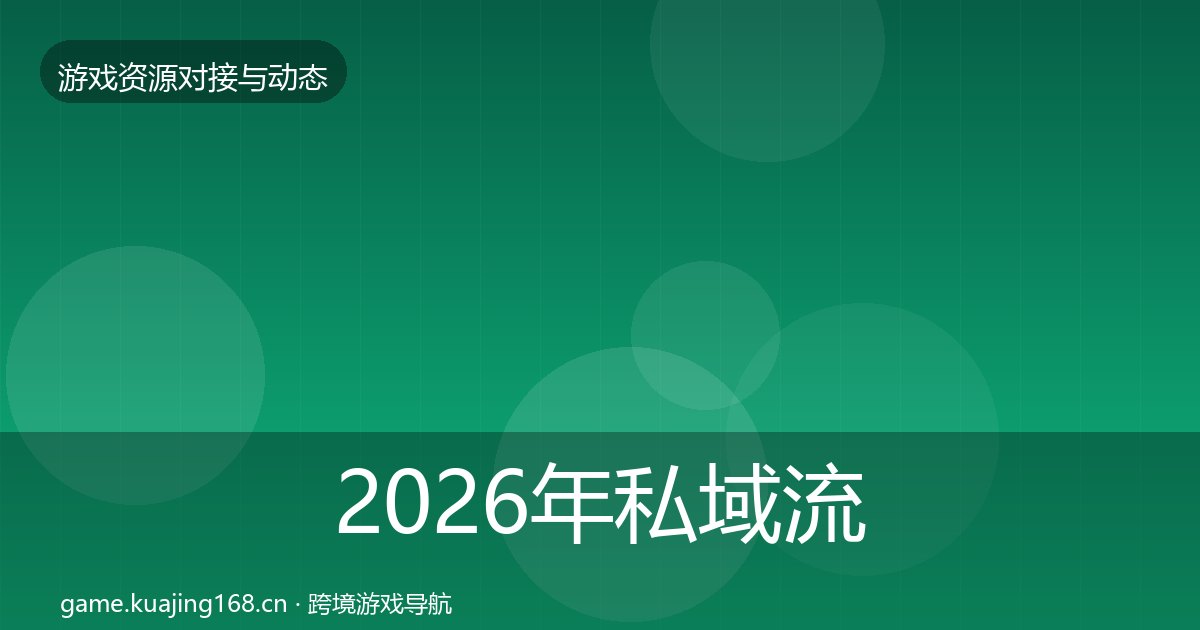 2026年私域流量优质平台推荐全梳理