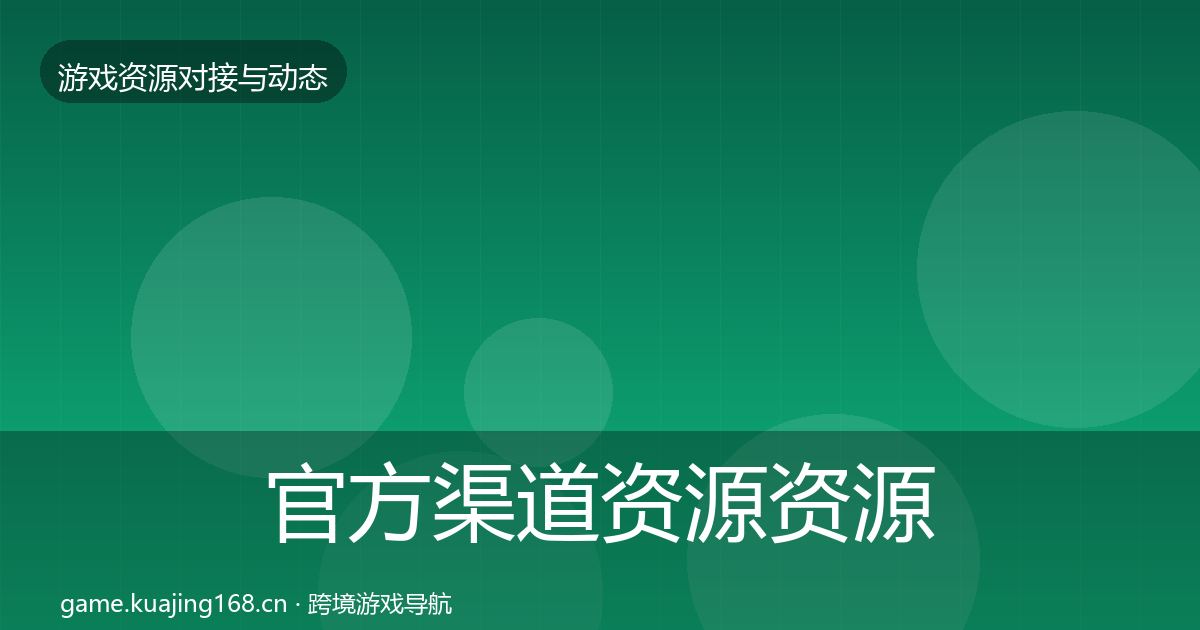 官方渠道资源资源对接指南