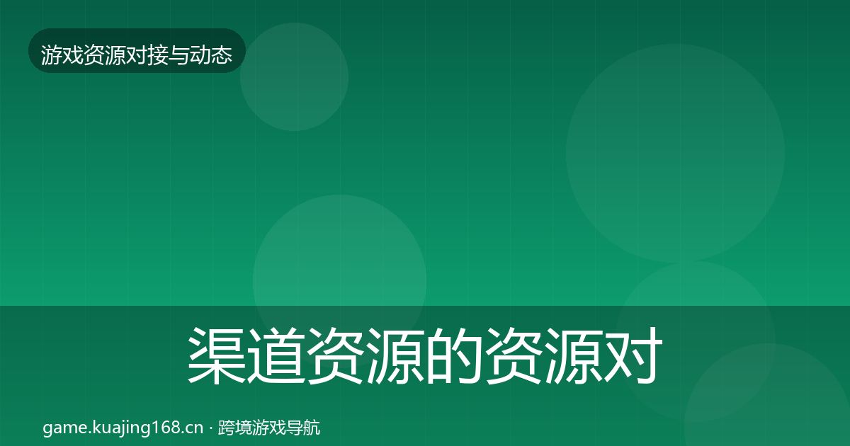 渠道资源的资源对接指南（官方）